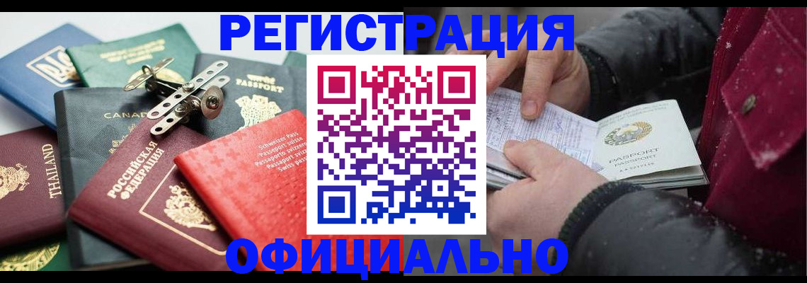 прописка иностранных граждан в Байкальске